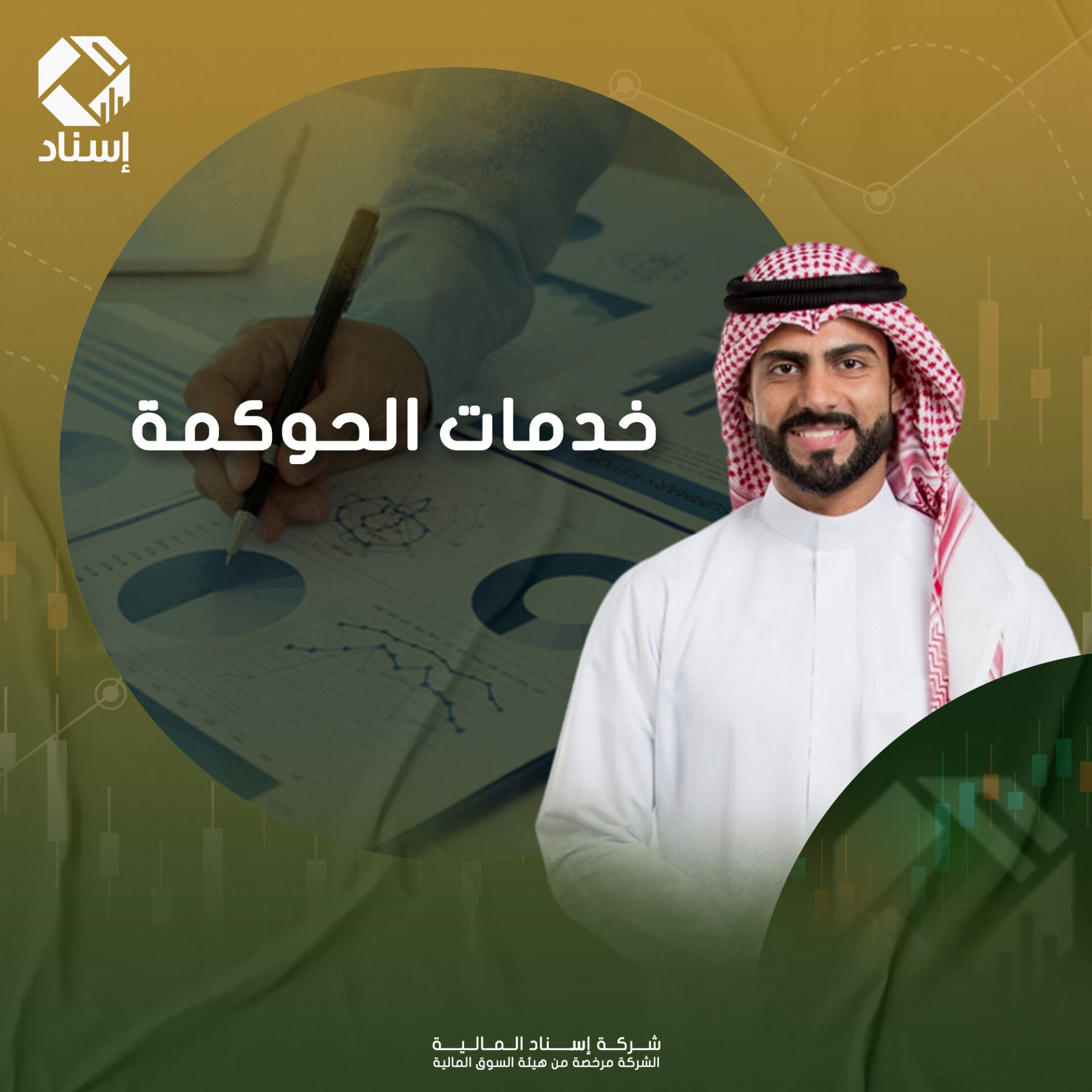 خدمات الحوكمة | إسناد المالية