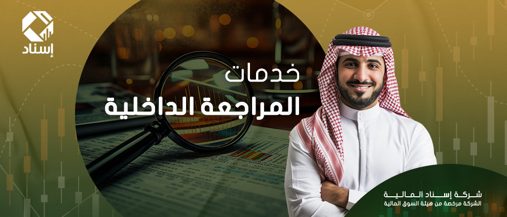 خدمات المراجعه الداخلية
