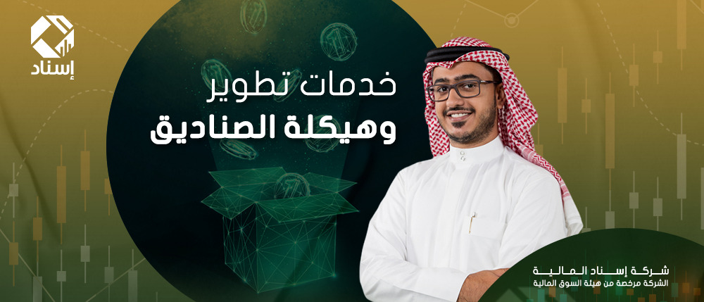 خدمات تطوير وهيكلة الصناديق