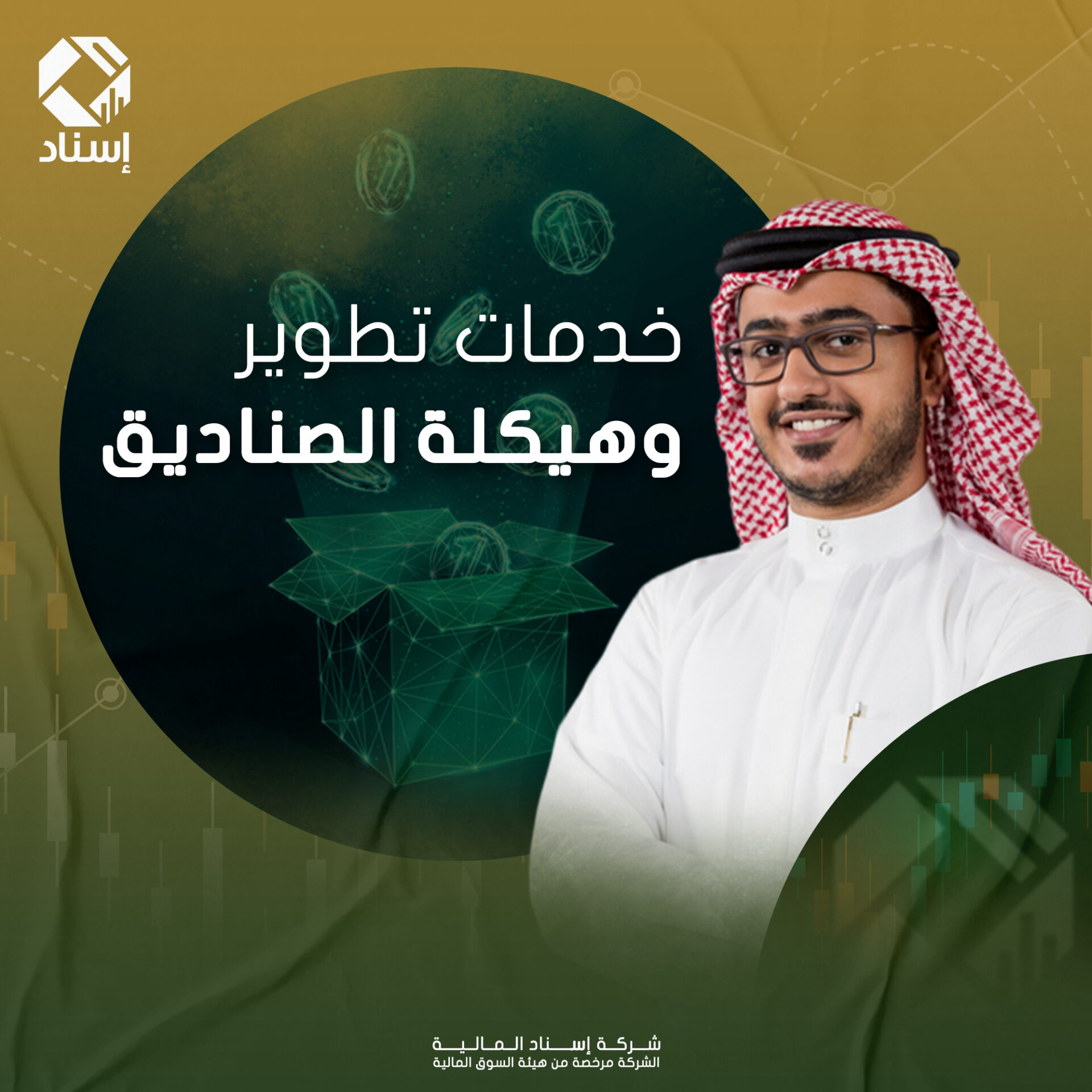 إسناد المالية تقدم خدمات تطوير وهيكلة الصناديق الاستثمارية: تنويع الأصول، إدارة المخاطر، إعداد اللوائح، وخطط العمل لضمان النمو والاستدامة.