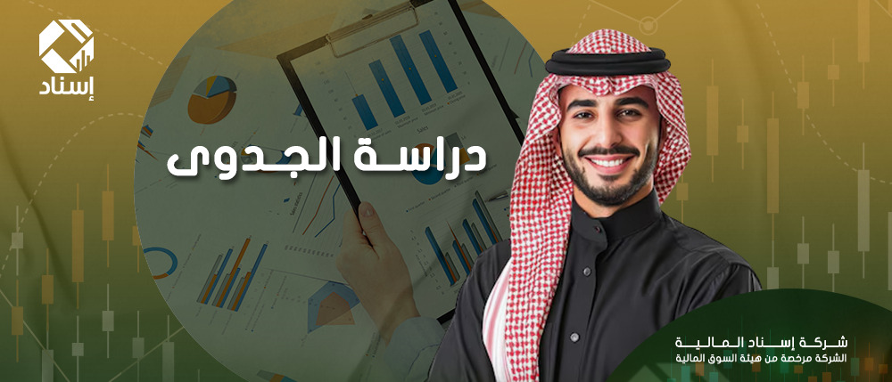 خدمات دراسة الجدوي