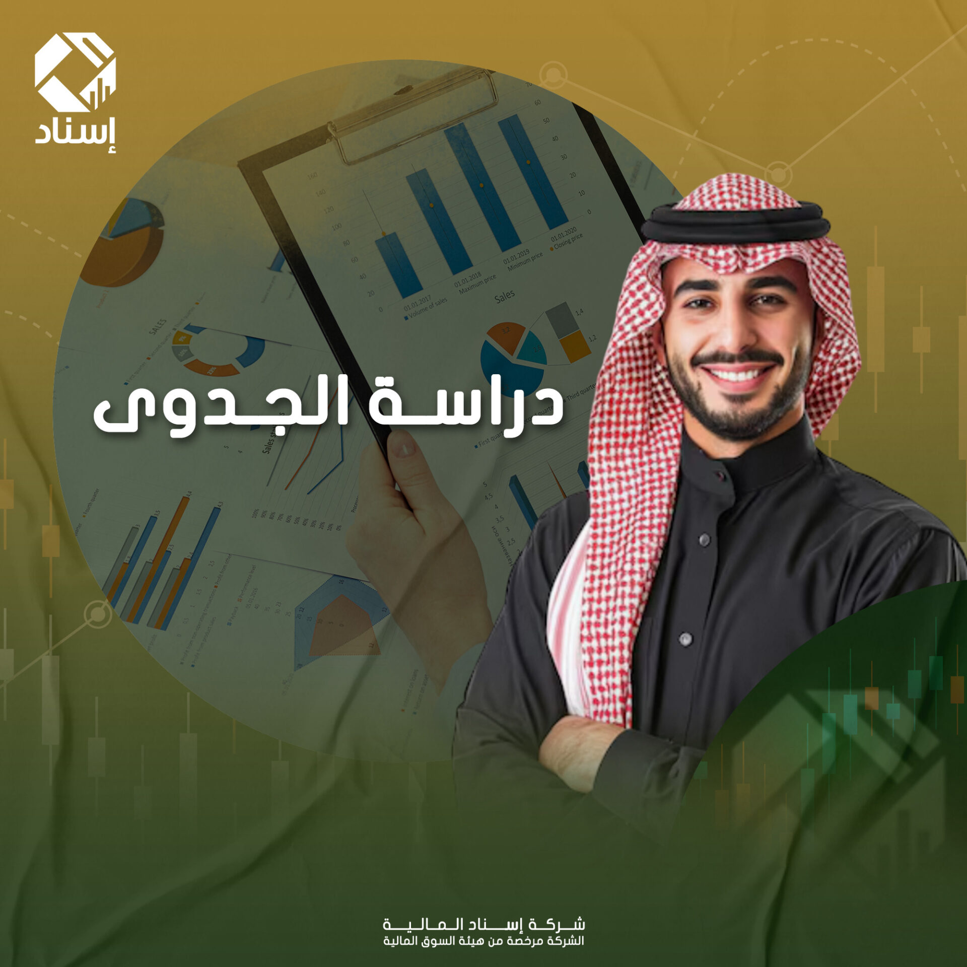 إسناد المالية تقدم دراسات جدوى متكاملة تشمل التحليل الفني والاقتصادي والمالي لتقليل المخاطر، تعزيز الكفاءة، ودعم القرارات الاستثمارية.